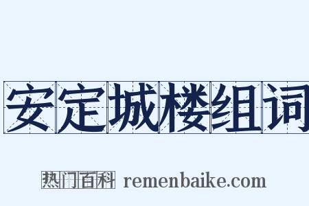 安定城楼组词是什么意思的图片